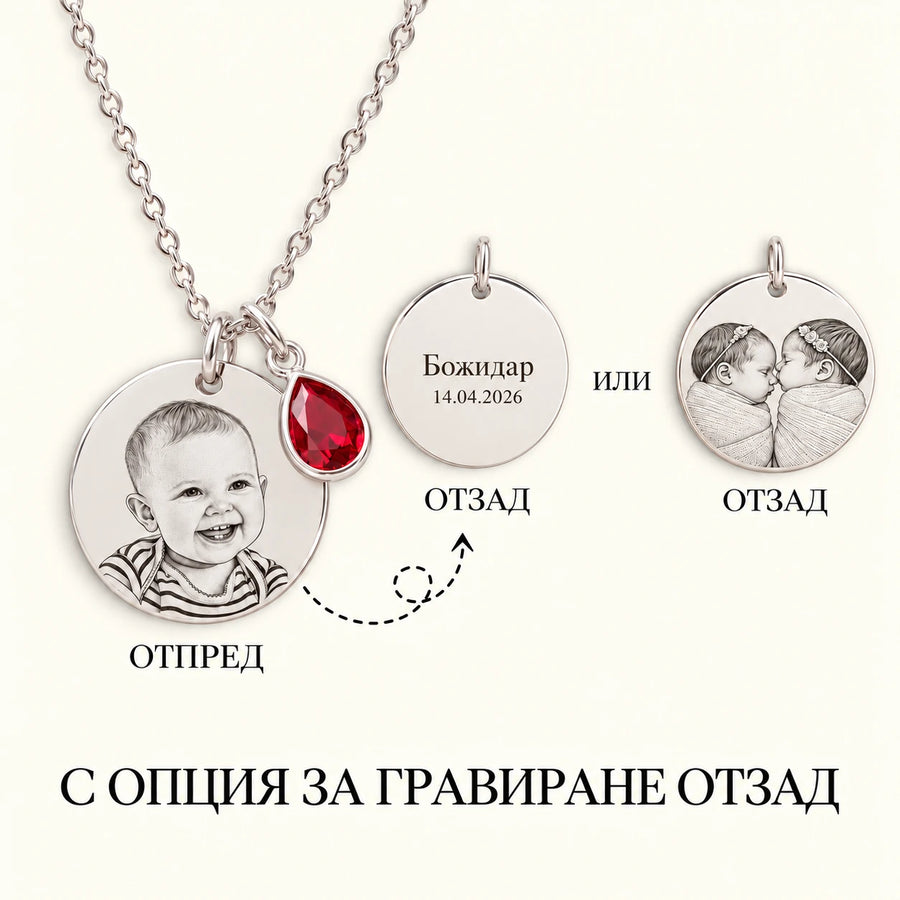Колие с гравирана снимка